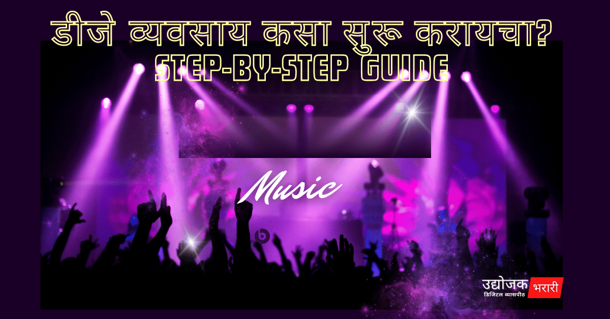 डीजे व्यवसाय कसा सुरू करायचा? Starting a DJ Business in Marathi: A Step-by-Step Guide